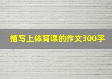 描写上体育课的作文300字