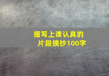 描写上课认真的片段摘抄100字