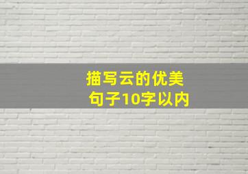 描写云的优美句子10字以内