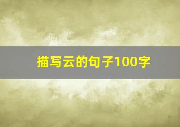 描写云的句子100字