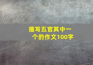 描写五官其中一个的作文100字