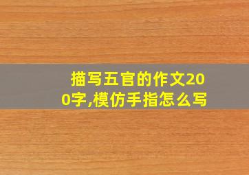 描写五官的作文200字,模仿手指怎么写