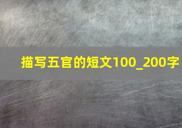 描写五官的短文100_200字