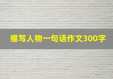 描写人物一句话作文300字