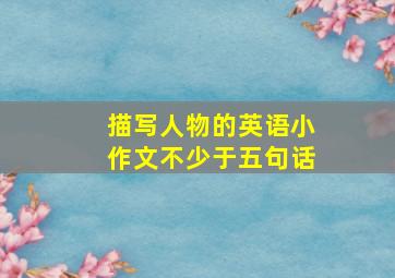 描写人物的英语小作文不少于五句话