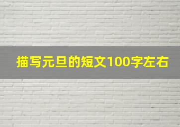 描写元旦的短文100字左右