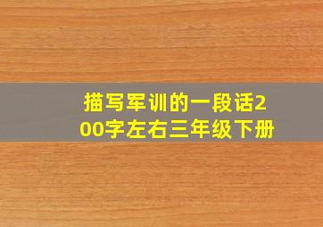 描写军训的一段话200字左右三年级下册