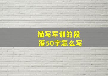 描写军训的段落50字怎么写