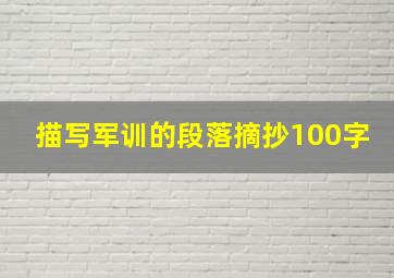 描写军训的段落摘抄100字