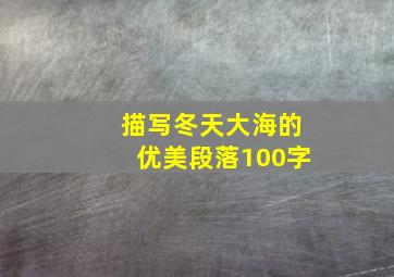 描写冬天大海的优美段落100字