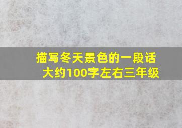 描写冬天景色的一段话大约100字左右三年级