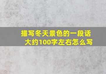 描写冬天景色的一段话大约100字左右怎么写