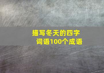 描写冬天的四字词语100个成语