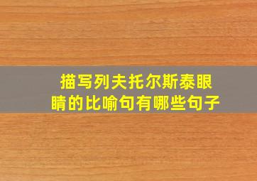 描写列夫托尔斯泰眼睛的比喻句有哪些句子