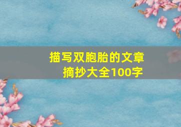 描写双胞胎的文章摘抄大全100字