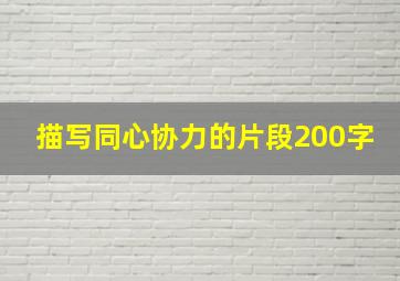 描写同心协力的片段200字