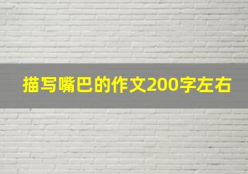 描写嘴巴的作文200字左右