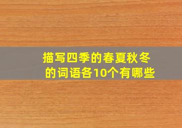 描写四季的春夏秋冬的词语各10个有哪些