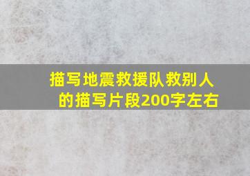 描写地震救援队救别人的描写片段200字左右