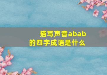 描写声音abab的四字成语是什么