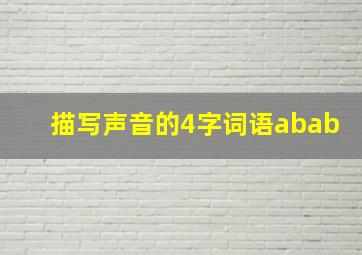 描写声音的4字词语abab