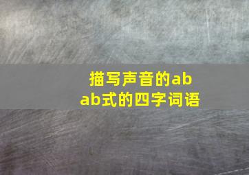 描写声音的abab式的四字词语