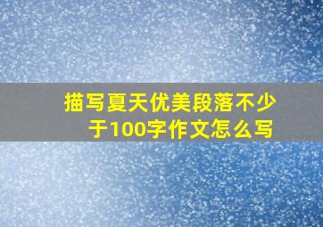 描写夏天优美段落不少于100字作文怎么写