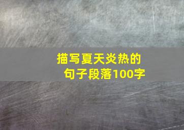 描写夏天炎热的句子段落100字