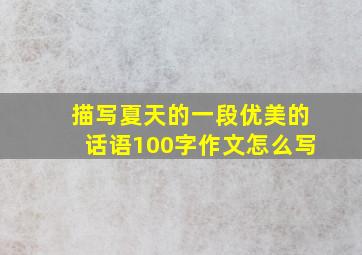 描写夏天的一段优美的话语100字作文怎么写