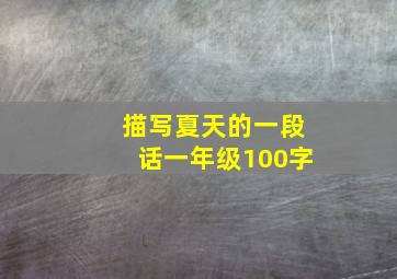 描写夏天的一段话一年级100字