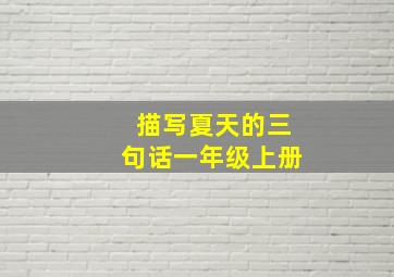 描写夏天的三句话一年级上册