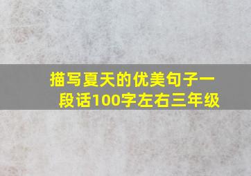 描写夏天的优美句子一段话100字左右三年级