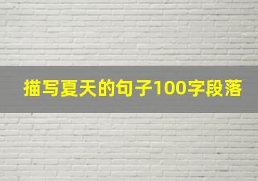 描写夏天的句子100字段落