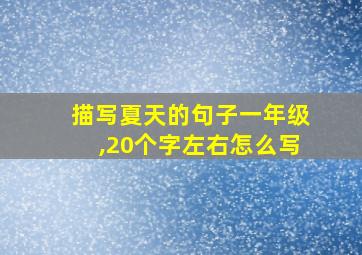 描写夏天的句子一年级,20个字左右怎么写