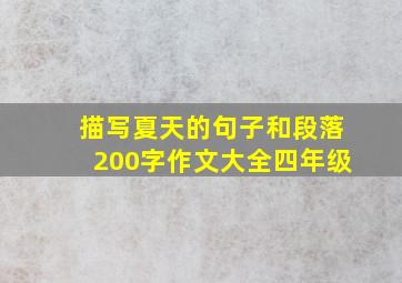 描写夏天的句子和段落200字作文大全四年级