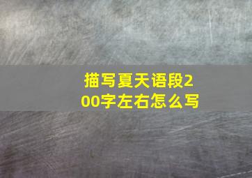 描写夏天语段200字左右怎么写