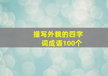 描写外貌的四字词成语100个