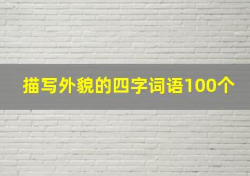 描写外貌的四字词语100个