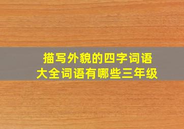 描写外貌的四字词语大全词语有哪些三年级