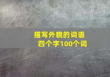 描写外貌的词语四个字100个词