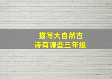 描写大自然古诗有哪些三年级