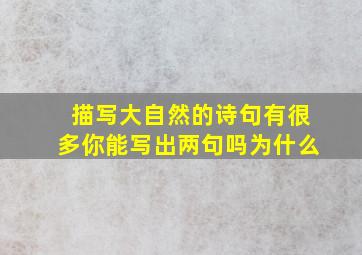 描写大自然的诗句有很多你能写出两句吗为什么