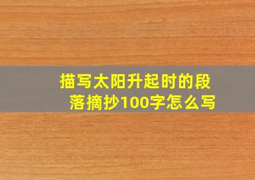 描写太阳升起时的段落摘抄100字怎么写