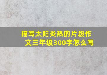 描写太阳炎热的片段作文三年级300字怎么写