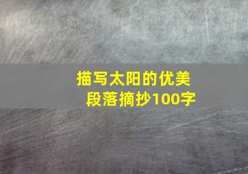 描写太阳的优美段落摘抄100字