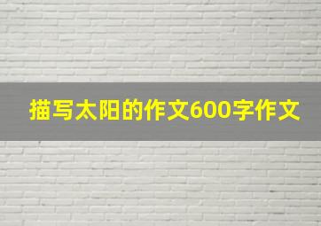 描写太阳的作文600字作文