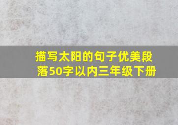 描写太阳的句子优美段落50字以内三年级下册