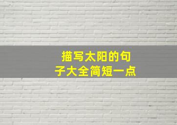 描写太阳的句子大全简短一点