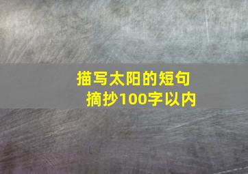 描写太阳的短句摘抄100字以内