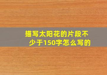 描写太阳花的片段不少于150字怎么写的